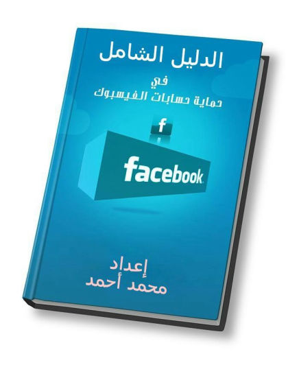 حماية صفحة الفيسبوك