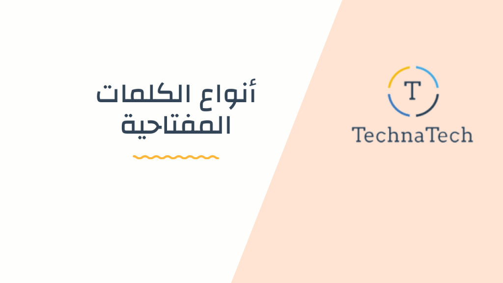 أنواع الكلمات المفتاحية