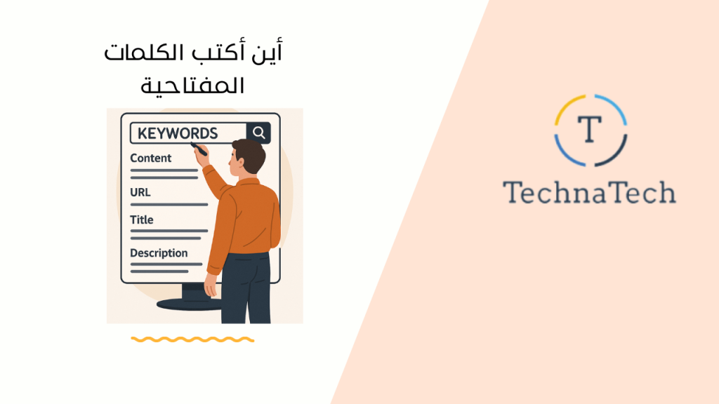 أين أكتب الكلمات المفتاحية