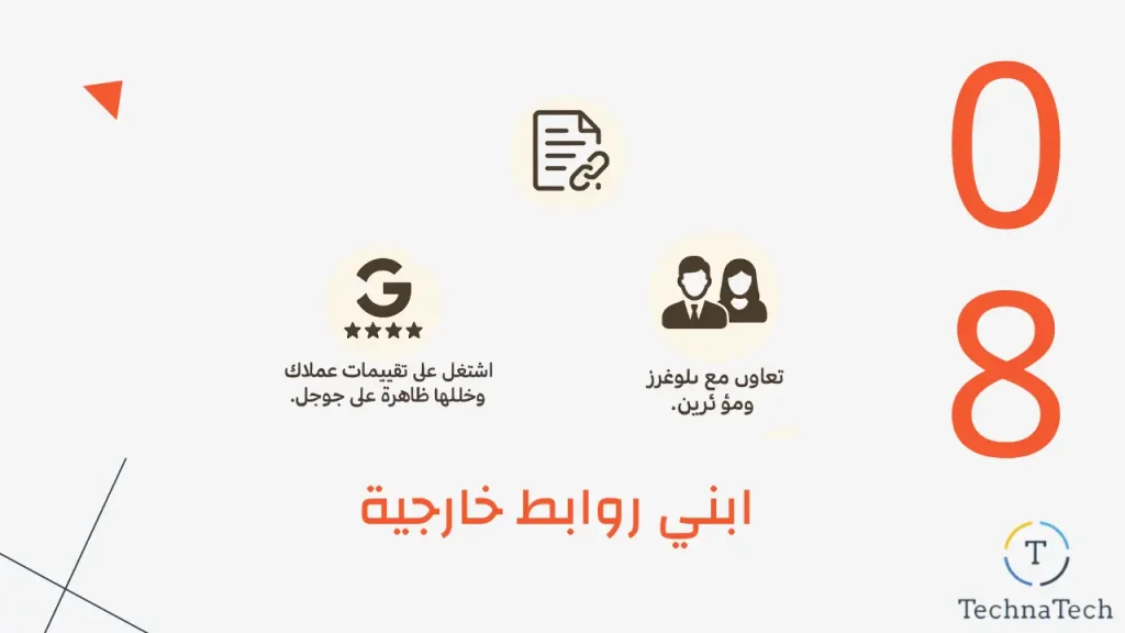 الخطوه الثامنة في تحسين سيو متاجر سلة