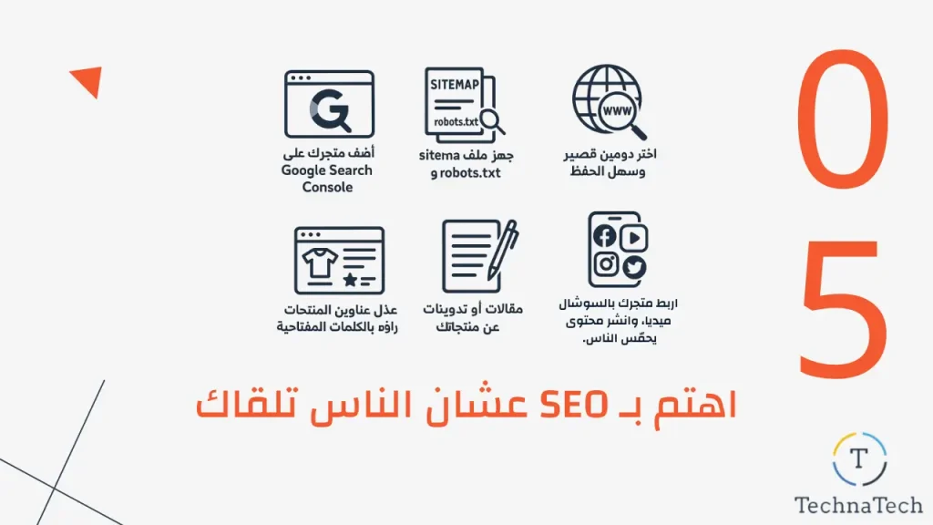 الخطوه الخامسة في تحسين سيو متاجر سلة