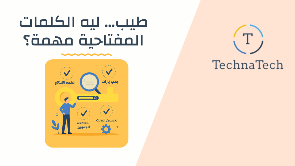 الكلمات المفتاحية مهمة؟
