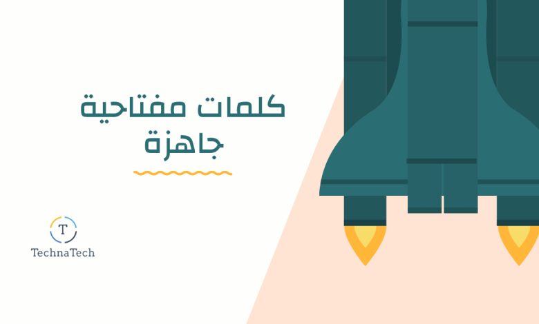 كلمات مفتاحية جاهزة