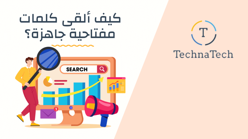 كيف ألقى كلمات مفتاحية جاهزة؟