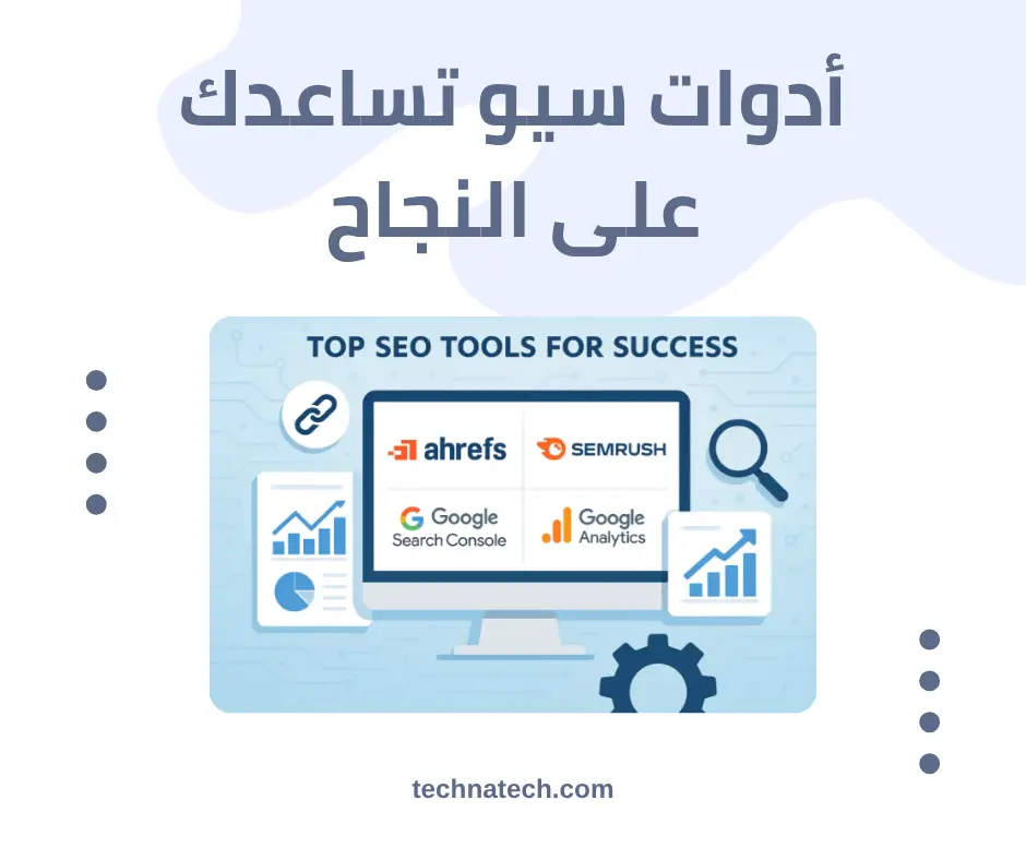 أدوات سيو تساعدك على النجاح