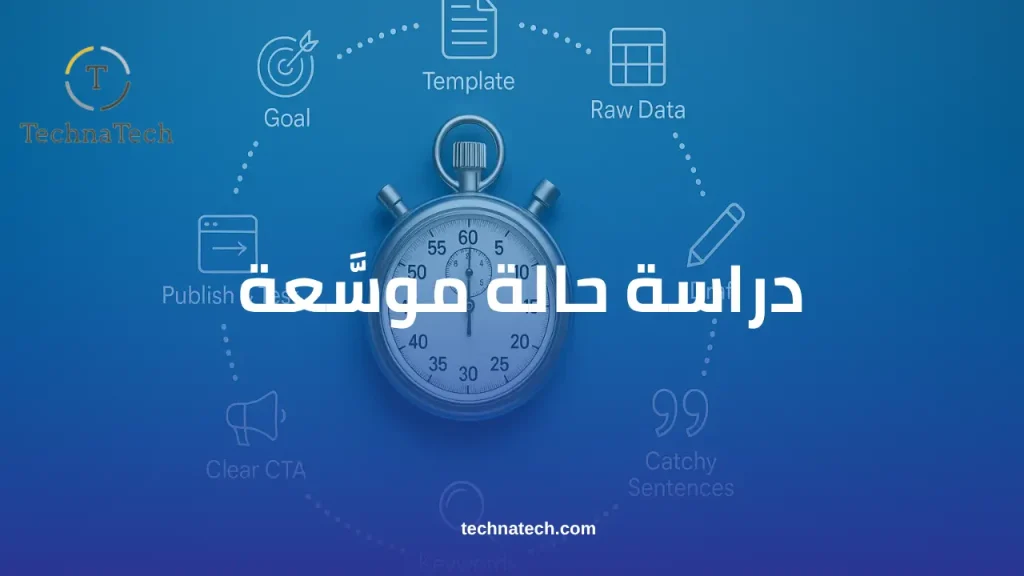 دراسة حالة موسَّعة