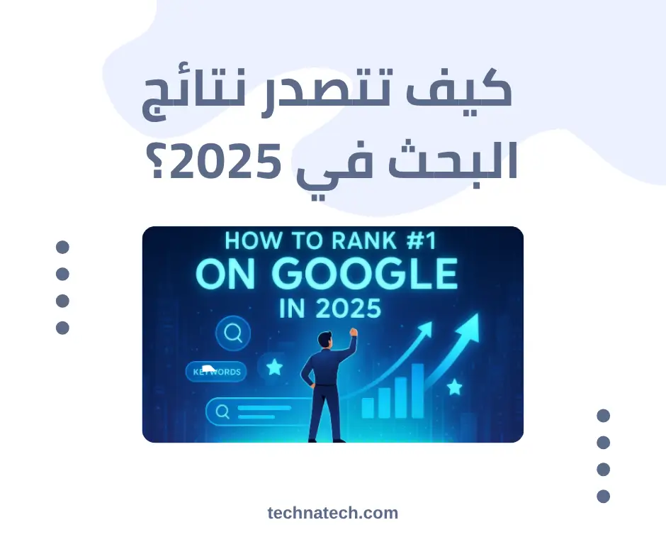 _كيف تتصدر نتائج البحث في 2025؟