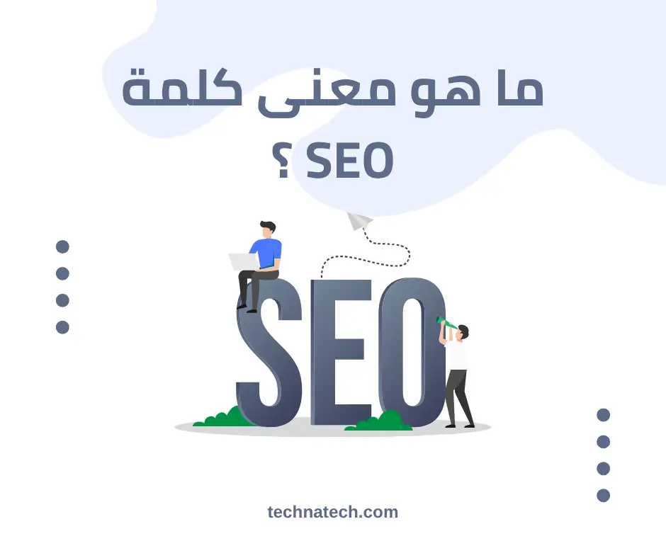 ما معنى كلمة SEO؟