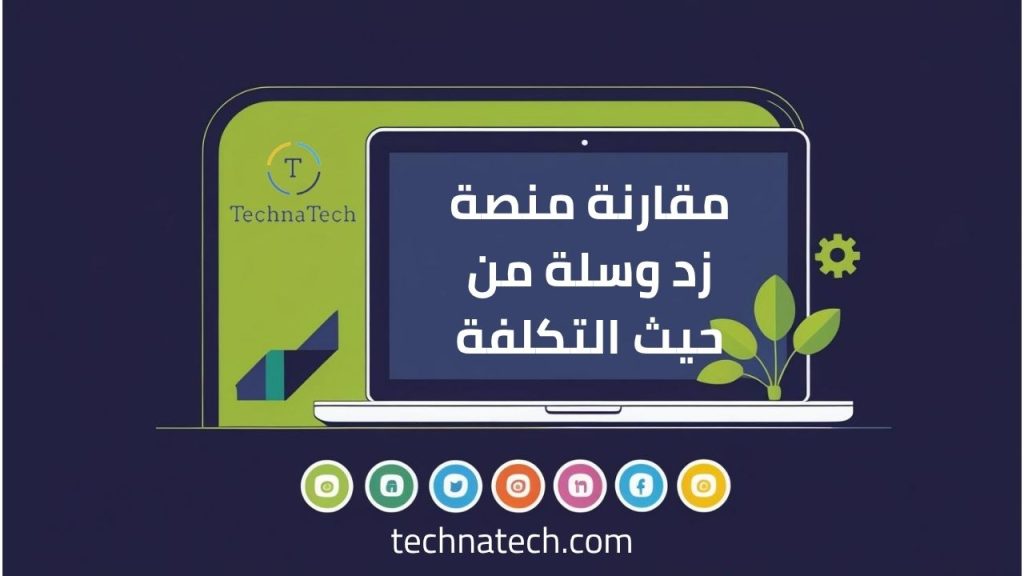 مقارنة منصة زد وسلة من حيث التكلفة