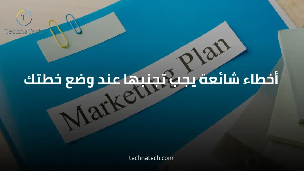 أخطاء شائعة يجب تجنبها عند وضع خطتك للتسويق الإلكتروني من تكناتك