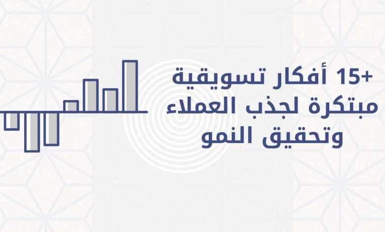 أفكار تسويقية