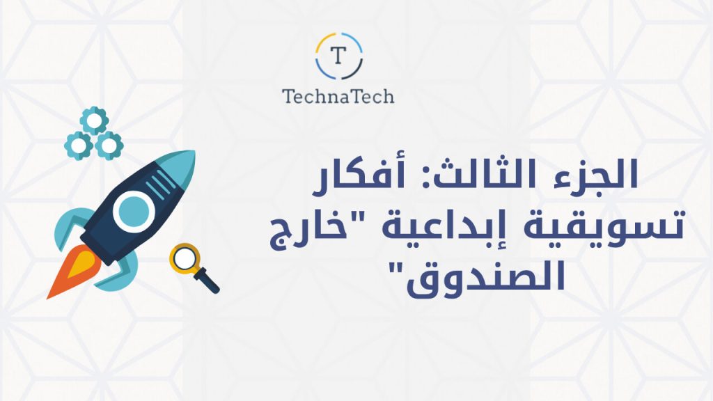 أفكار تسويقية إبداعية