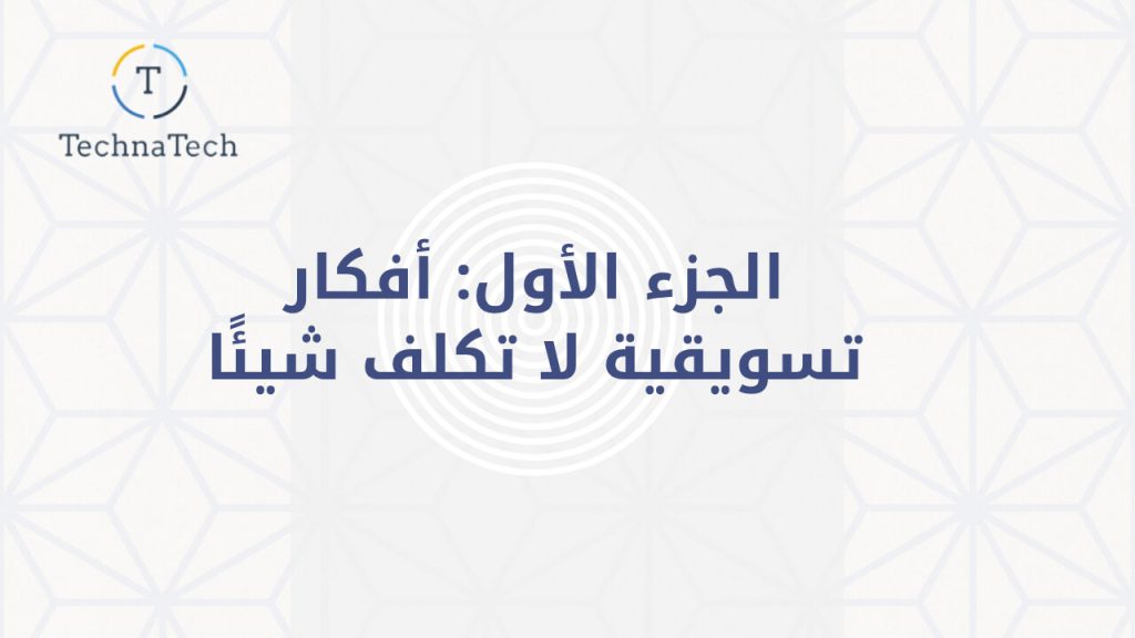 أفكار تسويقية لا تكلف شيئًا