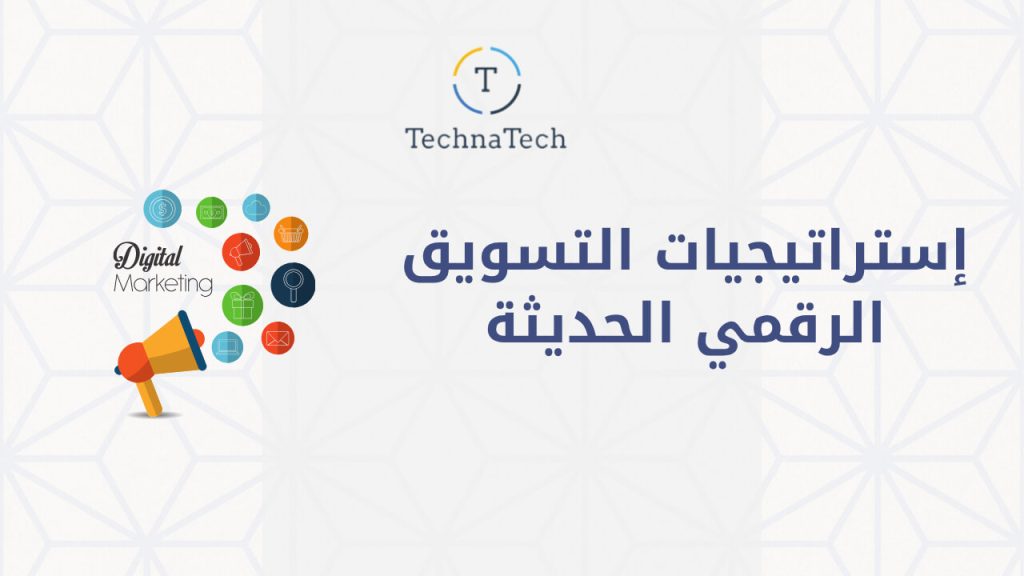 إستراتيجيات التسويق الرقمي الحديثة