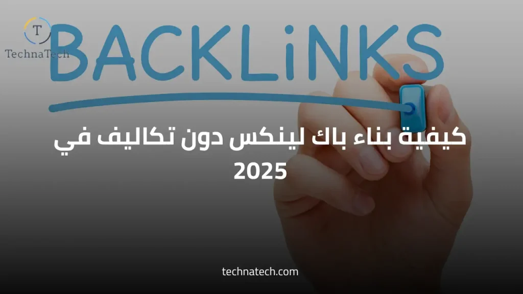 باك لينكس في 2025 من تكناتك للتسويق الإلكتروني في السعودية