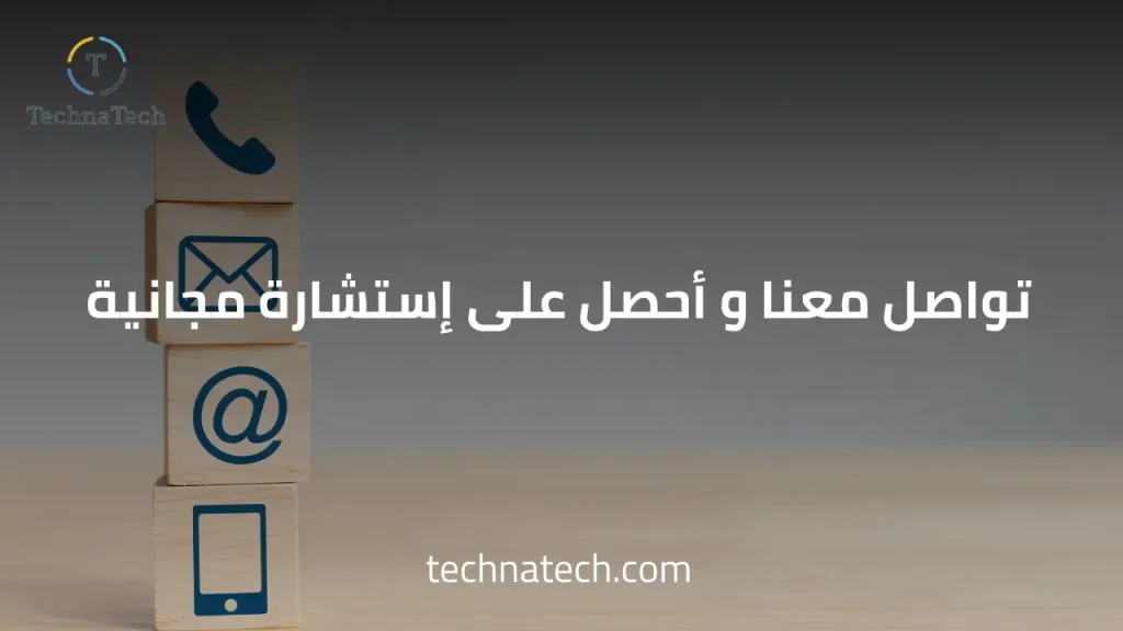 تواصل معنا و أحصل على إستشارة مجانية