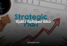 خطة تسويقية جاهزة من تكناتك للتسويق الإلكتروني في السعودية