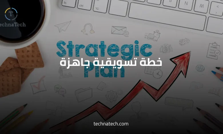 خطة تسويقية جاهزة من تكناتك للتسويق الإلكتروني في السعودية