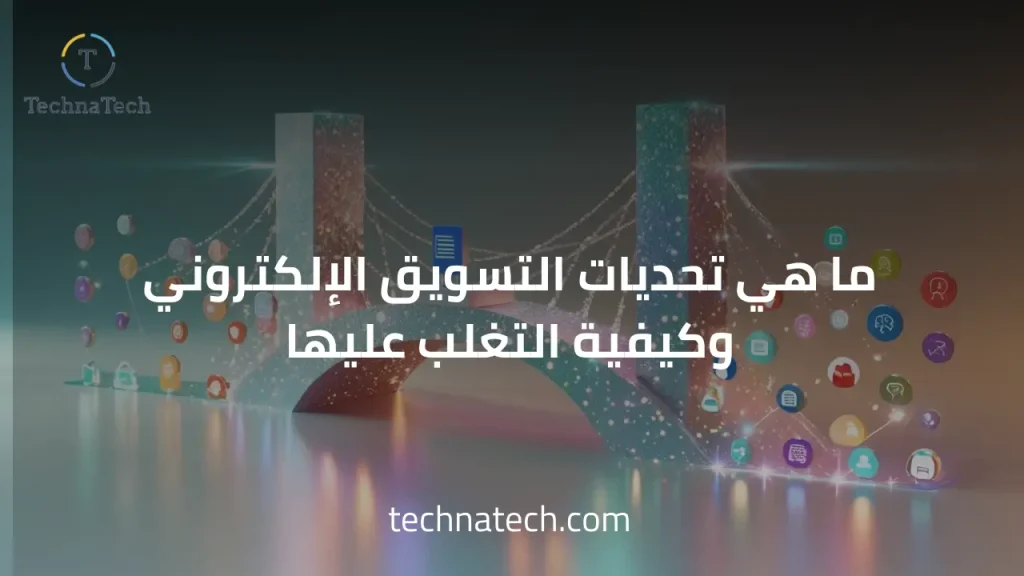 التسويق الإلكتروني