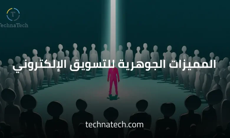 مميزات التسويق الإلكتروني