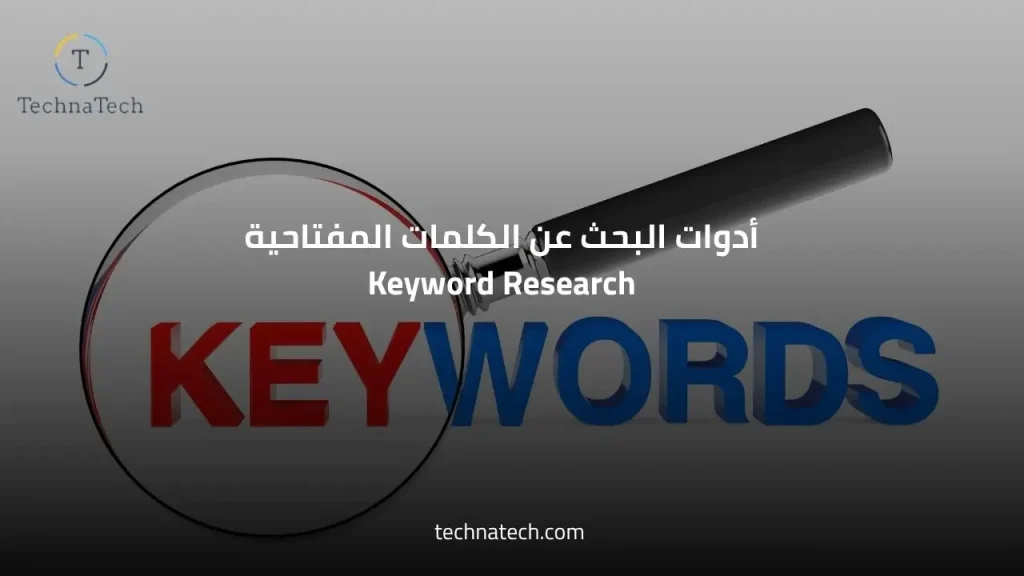 أدوات البحث عن الكلمات المفتاحية Keyword Research من تكناتك للتسويق الإلكتروني في السعودية