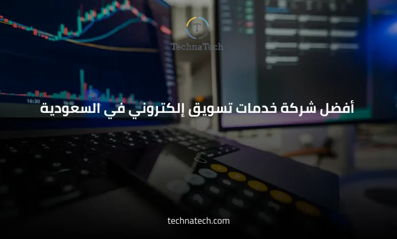 أفضل شركة خدمات تسويق إلكتروني في السعودية
