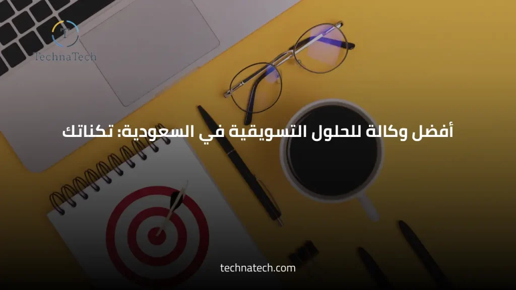 أفضل وكالة للحلول التسويقية في السعودية: تكناتك