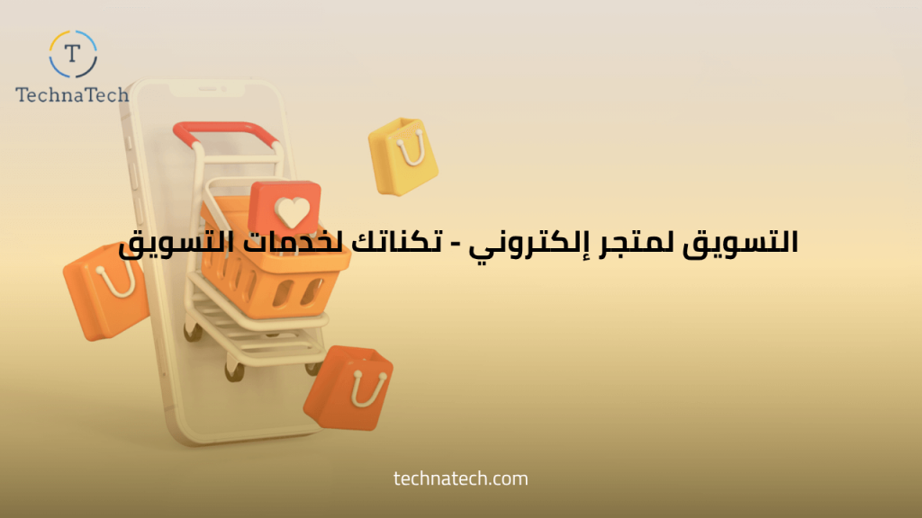 طريقة تسويق متجر الكتروني من شركة تكناتك السعودية
