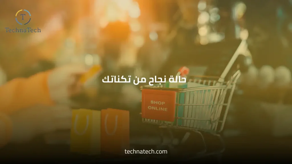 حالة نجاح من تكناتك في خدمات التسويق لمتجر إلكتروني