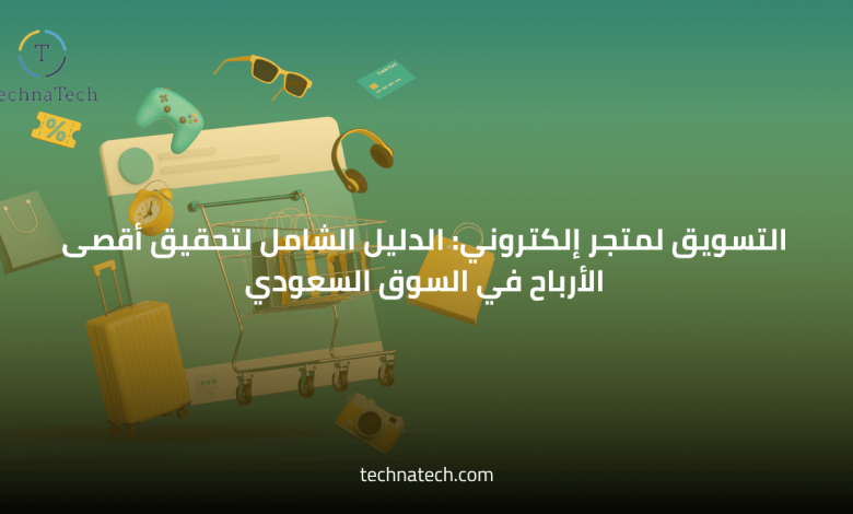 طريقة التسويق لمتجر الكتروني