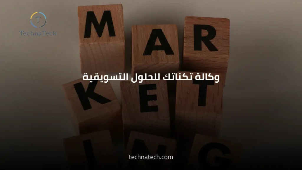 وكالة تكناتك للحلول التسويقية