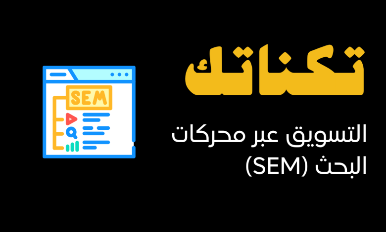 التسويق عبر محركات البحث (SEM)