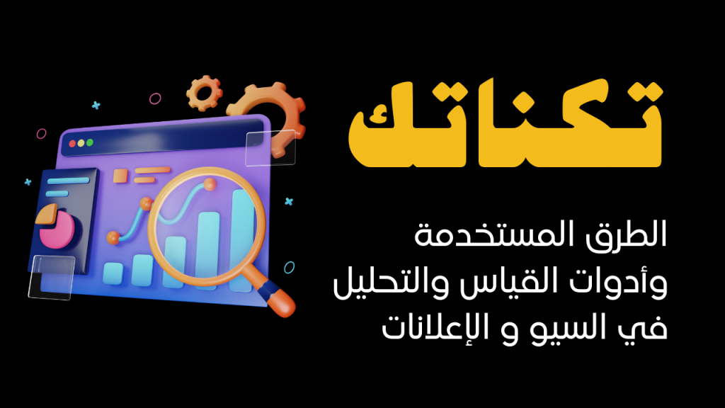 الطرق المستخدمة وأدوات القياس والتحليل في السيو و الإعلانات