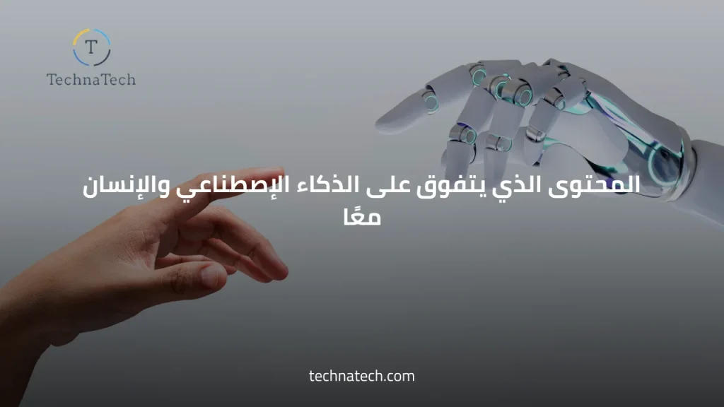 محتوى يتفوق على الذكاء الإصطناعي