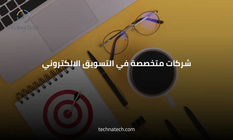 شركات متخصصة في التسويق الالكتروني