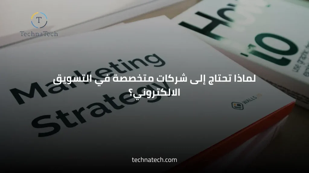 شركات متخصصة في التسويق الالكتروني في السعودية