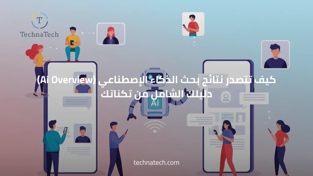 ظهور الموقع في نتائج بحث الذكاء الإصطناعي (أساسيات Google)
