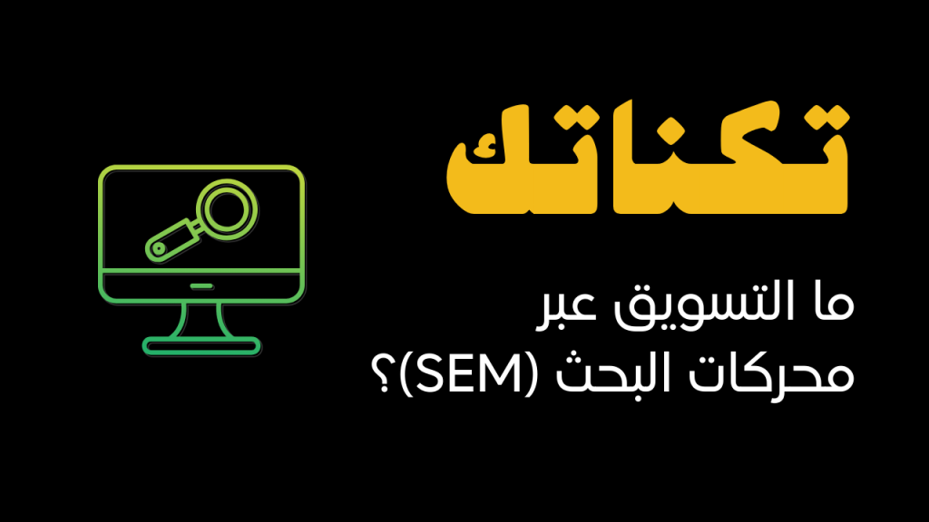 ما التسويق عبر محركات البحث (SEM)؟