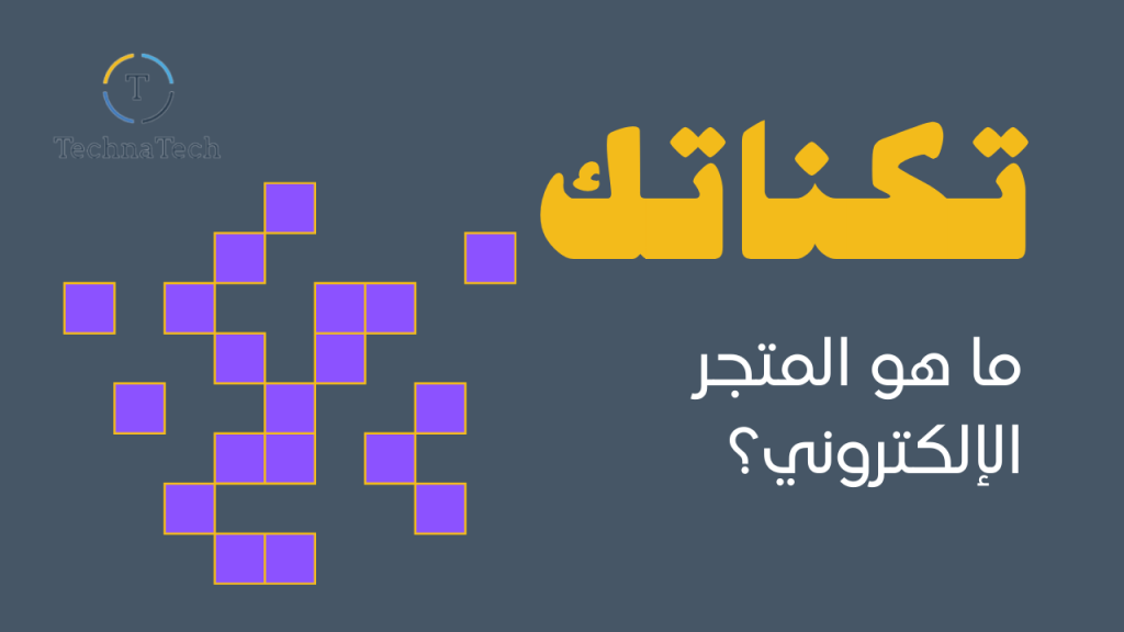 ما هو المتجر الإلكتروني؟