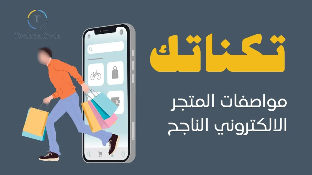 مواصفات المتجر الالكتروني الناجح