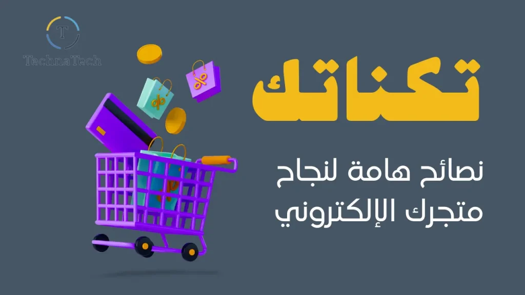 نصائح هامة لنجاح متجرك الإلكتروني