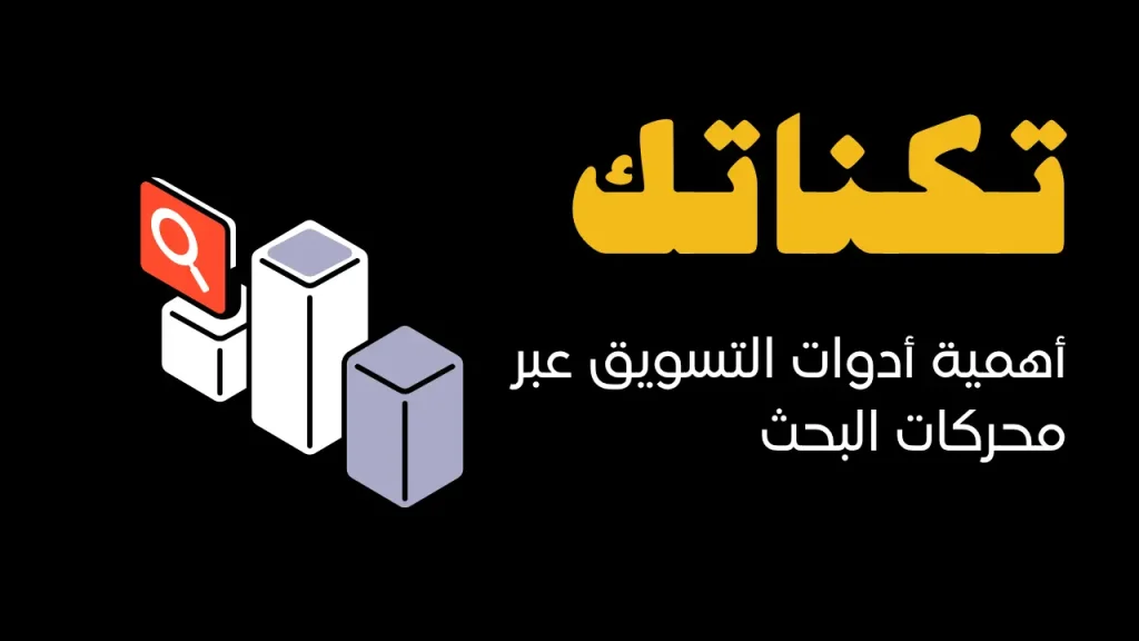 أهمية أدوات التسويق عبر محركات البحث