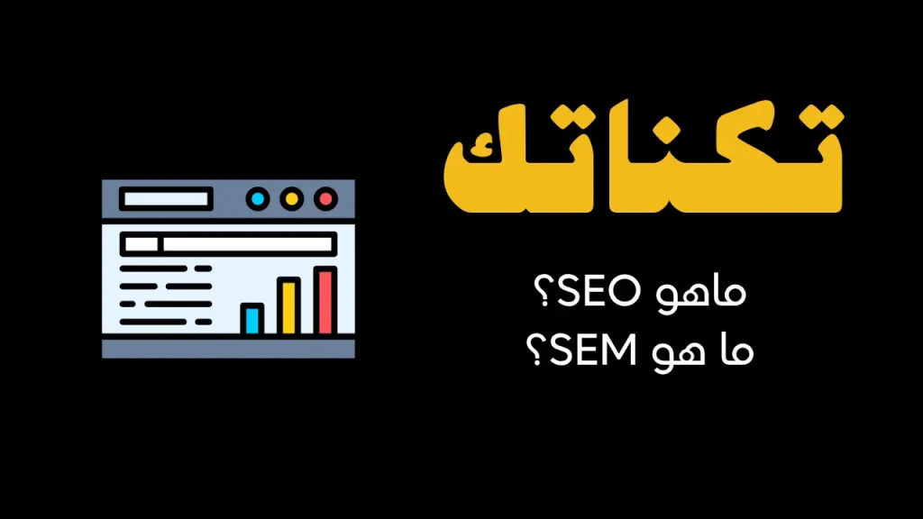 التسويق عبر محركات البحث SEM و SEO