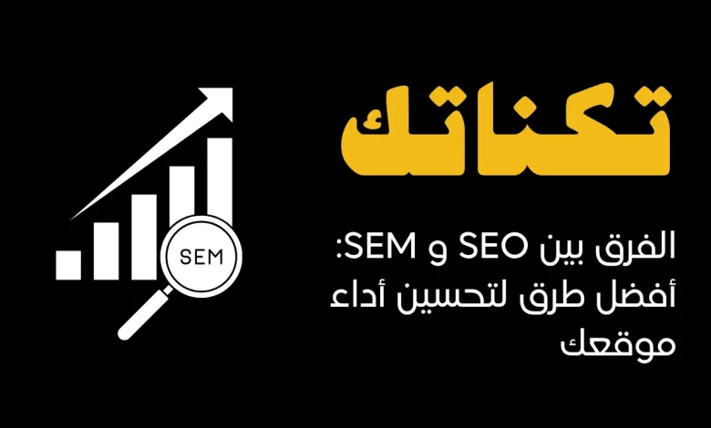 الفرق بين SEO و SEM