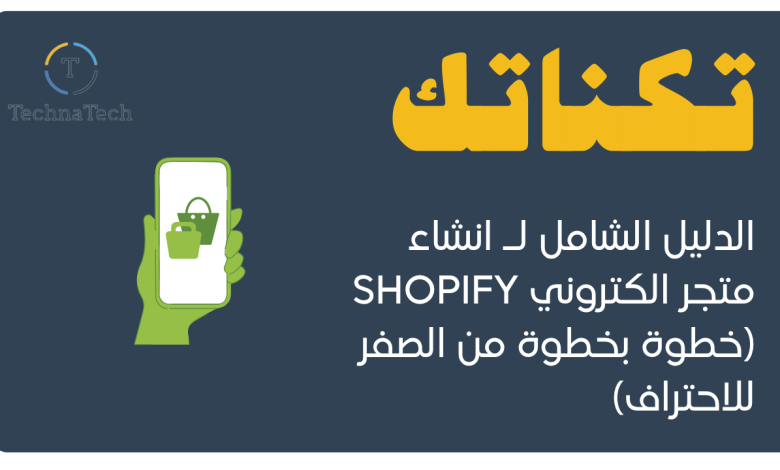 انشاء متجر الكتروني shopify (خطوة بخطوة من الصفر للاحتراف)