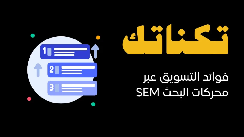 فوائد التسويق عبر محركات البحث SEM