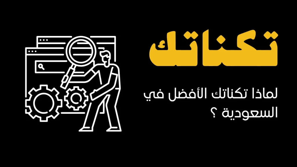 لماذا تكناتك الأفضل في السعودية ؟