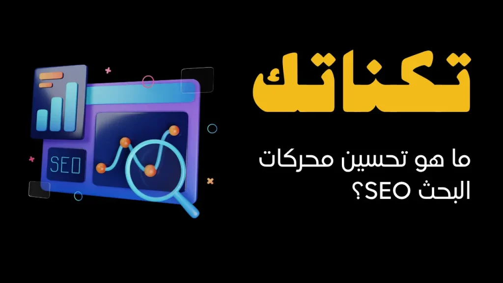 ما هو تحسين محركات البحث SEO؟