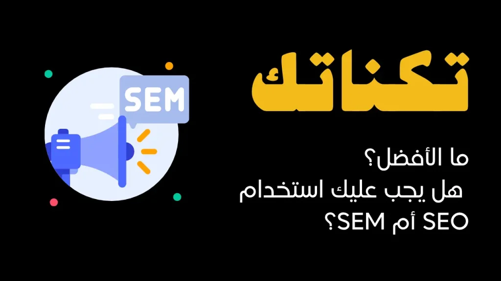 _هل يجب عليك استخدام SEO أم SEM؟