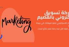 شركة تسويق الكتروني بالقصيم